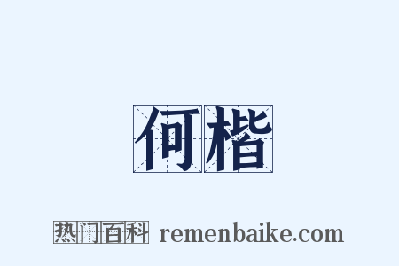 何楷是什么意思的图片